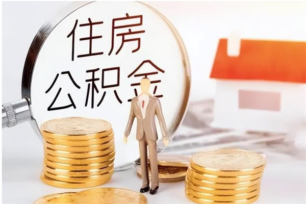 东海辞职了可以把住房公积金取出来吗（辞职了能取出住房公积金吗）