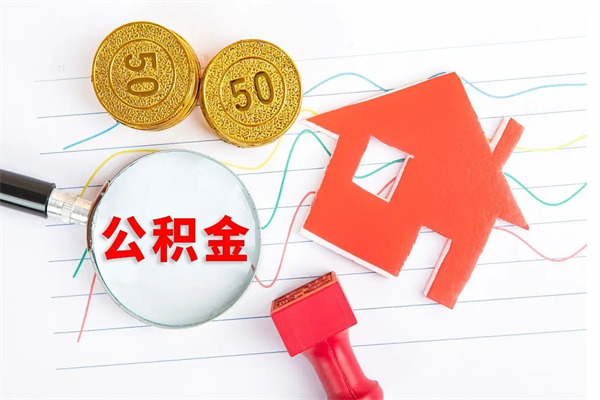 东海公积金提资料（住房公积金提取 资料）