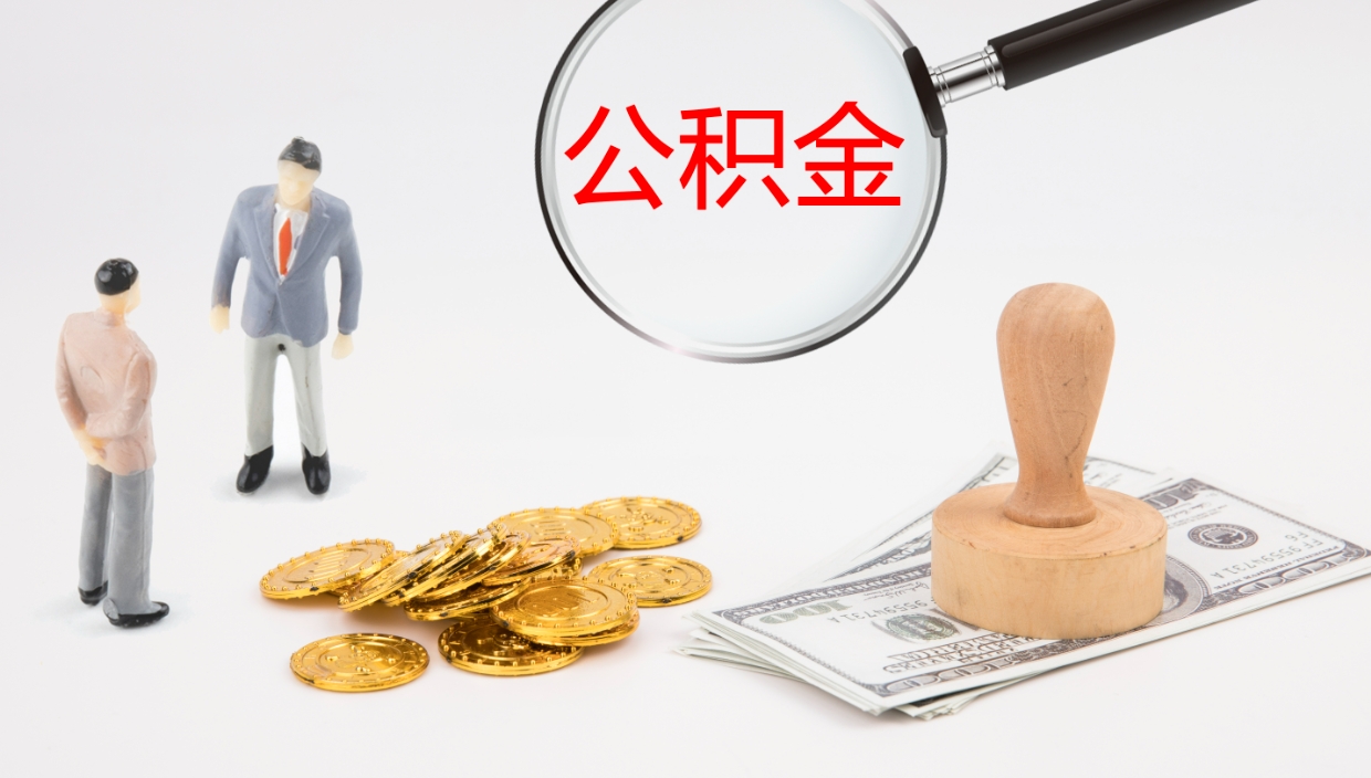 东海辞职公积金怎么帮取（辞职怎么把公积金取出来）