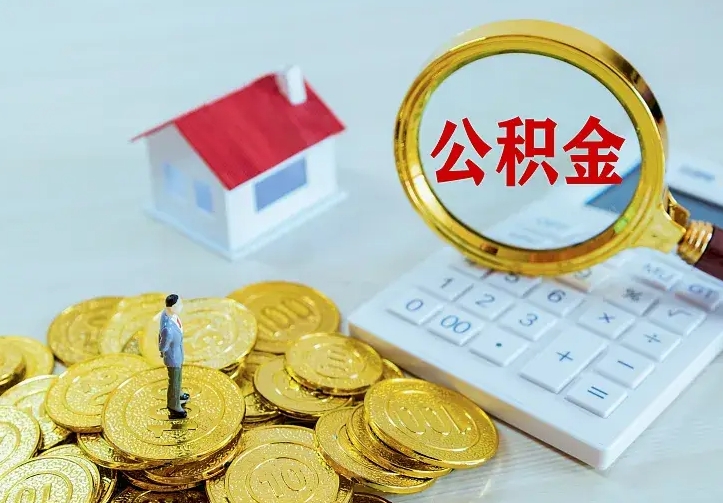 东海第一次取出公积金（第一次取住房公积金）