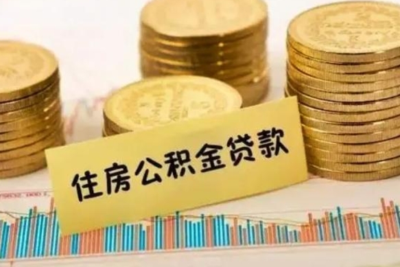 东海离职后可以取公积金么（离职以后能取公积金吗）