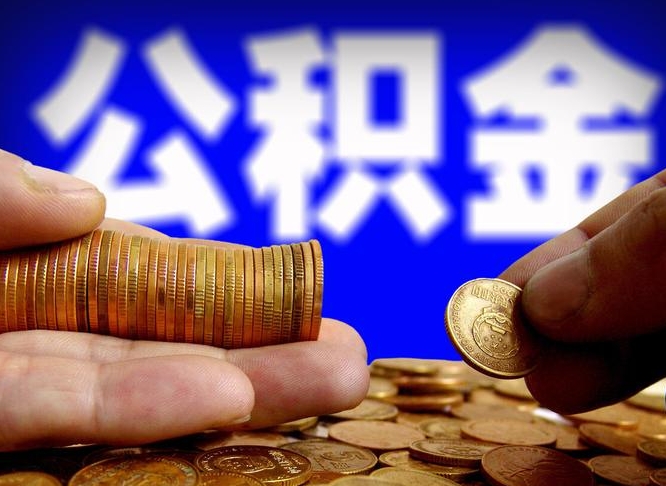 东海封存了离职公积金怎么取来（公积金封存离职提取）